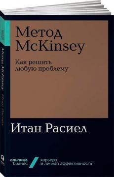 Метод McKinsey. Як вирішити будь-яку проблему (мяка обкладинка)