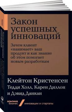 Закон успішних інновацій. Навіщо клієнт «наймає» ваш продукт   (мяка обкладинка)
