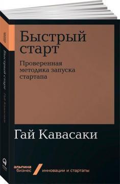 Швидкий старт. Перевірена методика запуску стартапу (мяка обкладинка)