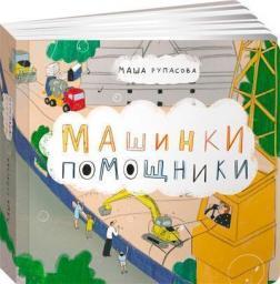 Машинки-помічники