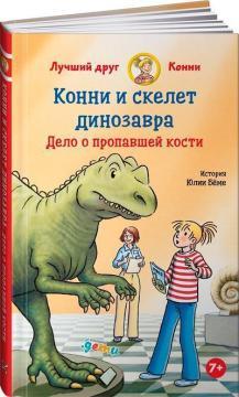 Конні і скелет динозавра. Справа про зниклу кістки