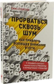 Прорватися крізь шум. Як привернути загальну увагу в мережі