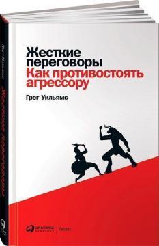Жорсткі переговори. Як протистояти агресору
