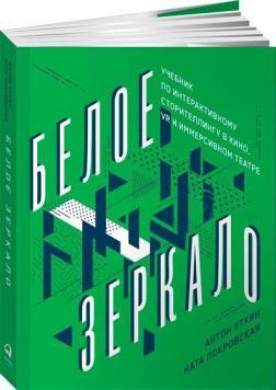 Біле дзеркало. Підручник з інтерактивного сторителлінгу в кіно, VR та іммерсивному театрі