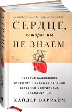 Серце, яке ми не знаємо. Історія найважливіших відкриттів та майбутнє лікування