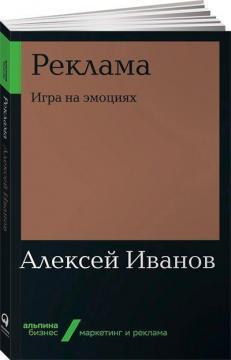 Реклама. Гра на емоціях (мяка обкладинка)