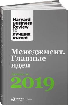 Менеджмент. Основні ідеї. Найкраще за 2019