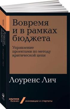 Вчасно і в рамках бюджету. Управління проектами за методом критичної ланцюга (мяка обкладинка)