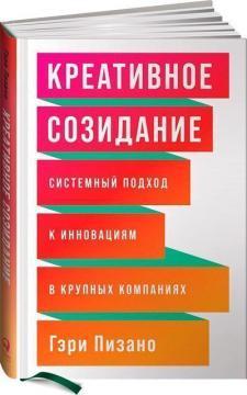 Креативне творення. Системний підхід до інновацій в великих компаніях
