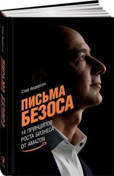 Листи Безоса. 14 принципів зростання бізнесу від Amazon