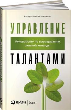 Управління талантами. Керівництво по вирощуванню сильної команди