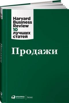 Продажі. Harvard Business Review