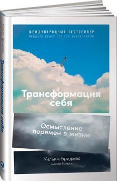 Трансформація себе. Осмислення змін у житті