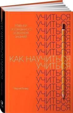 Як навчитися вчитися. Навички усвідомленого засвоєння знань
