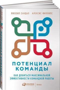 Потенціал команди. Як домогтися максимальної ефективності командної роботи