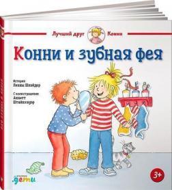 Конні і зубна фея