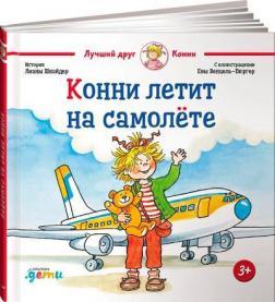 Конні летить на літаку