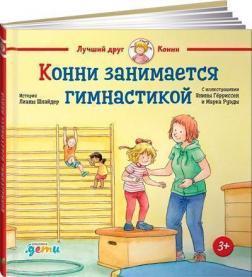 Конні займається гімнастикою