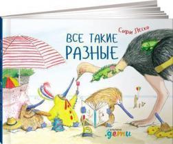 Всі такі різні