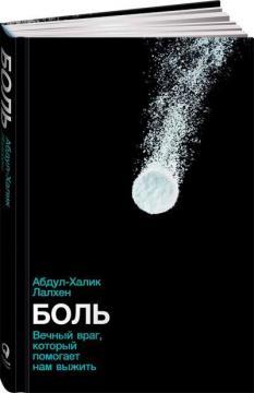 Біль. Вічний ворог, який допомагає нам вижити
