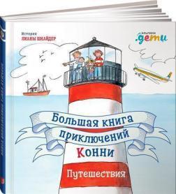 Велика книга пригод Конні. Подорожі