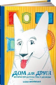 Будинок для друга. Історія зради і дружби