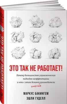 Це так не працює! Чому більшість управлінських підходів неефективні і що з цим роблять сміливі керів