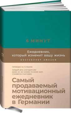 6 хвилин. Щоденник, який змінить ваше життя (базальт)