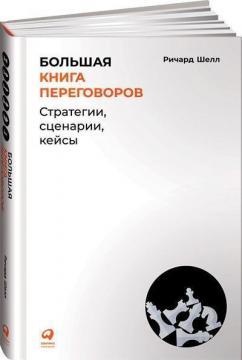Велика книга переговорів. Стратегії, сценарії, кейси