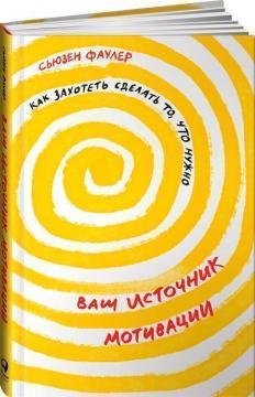 Ваше джерело мотивації. Як захотіти зробити те, що потрібно