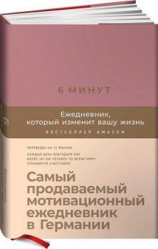 6 хвилин. Щоденник, який змінить ваше життя (ожина)