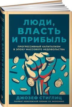 Люди, влада і прибуток. Прогресивний капіталізм в епоху масового невдоволення