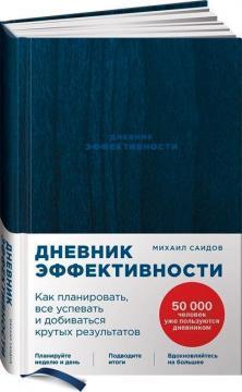 Щоденник ефективності