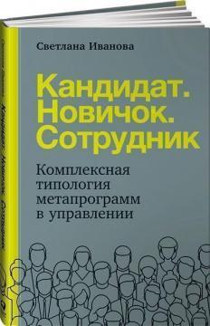 Кандидат. Новачок. Співробітник. Комплексна типологія метапрограмм в управлінні