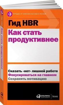 Гід HBR. Як стати продуктивніше