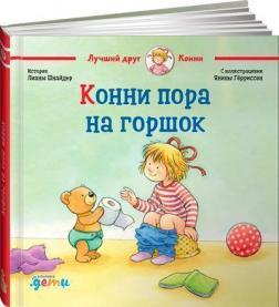 Конні пора на горщик