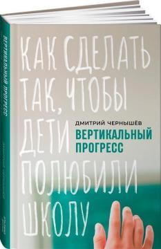 Вертикальний прогрес. Як зробити так, щоб діти полюбили школу