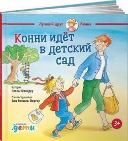 Конні йде в дитячий сад