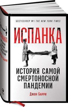 Іспанка. Історія самої смертоносної пандемії