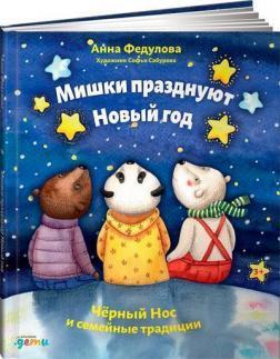 Ведмедики святкують Новий рік. Чорний Ніс і сімейні традиції