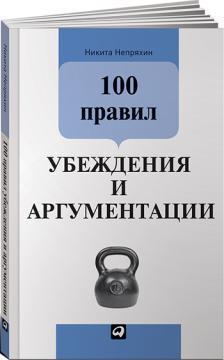 100 правил переконання і аргументації