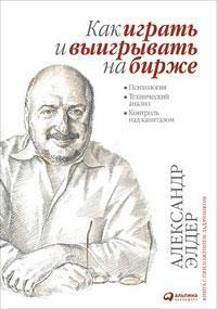 Як грати і вигравати на біржі. Психологія. Технічний аналіз. Контроль над капіталом