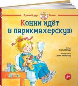 Конні йде в перукарню