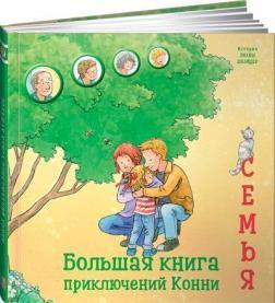Велика книга пригод Конні. Родина