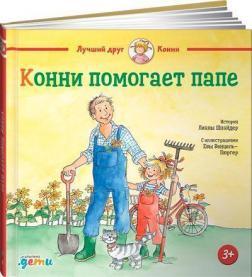 Конні допомагає татові