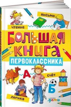 Велика книга першокласника