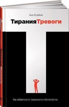 Тиранія тривоги. Як позбутися від тривожності і неспокою