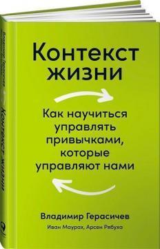 Контекст життя. Як навчитися керувати звичками, які керують нами
