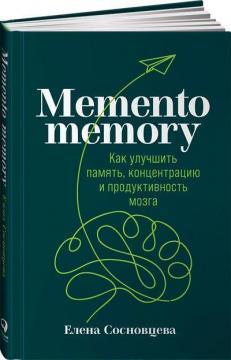 Memento memory. Як поліпшити память, концентрацію і продуктивність мозку