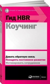 Гід HBR. Коучинг